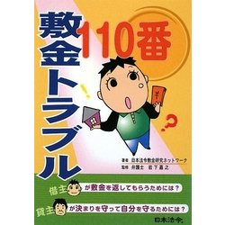 敷金トラブル110番 [単行本]