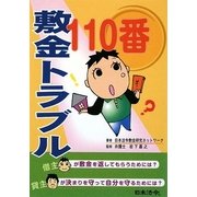 敷金トラブル110番 [単行本]