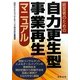 経営者のための自力更生型事業再生マニュアル [単行本]