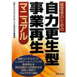 経営者のための自力更生型事業再生マニュアル [単行本]