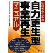 経営者のための自力更生型事業再生マニュアル [単行本]