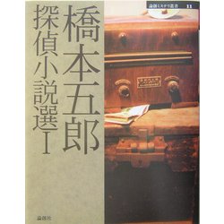 橋本五郎探偵小説選〈1〉(論創ミステリ叢書) [単行本]