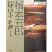 橋本五郎探偵小説選〈1〉(論創ミステリ叢書) [単行本]