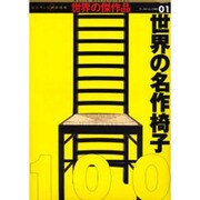 世界の名作椅子（ワールド・ムック 481 世界の傑作品 1） [ムックその他]
