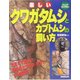楽しいクワガタムシとカブトムシの飼い方(ジュニアライブラリー) [単行本]