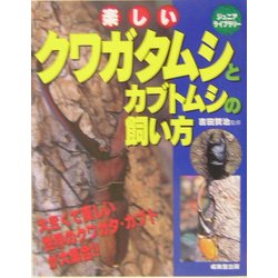 楽しいクワガタムシとカブトムシの飼い方(ジュニアライブラリー) [単行本]