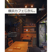 横浜カフェじかん。 2011年版－とっておきのしあわせ時間（SEIBIDO MOOK） [ムックその他]