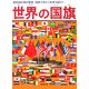 世界の国旗―世界193か国が登場・国旗で知ろう世界の国々! [単行本]