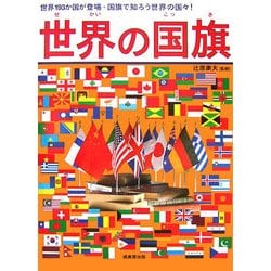 世界の国旗―世界193か国が登場・国旗で知ろう世界の国々! [単行本]