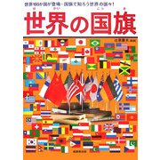 世界の国旗―世界193か国が登場・国旗で知ろう世界の国々! [単行本]