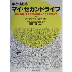 ゆとりあるマイ・セカンドライフ―年金・保険・資産管理の知識から人生哲学まで [単行本]