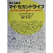 ゆとりあるマイ・セカンドライフ―年金・保険・資産管理の知識から人生哲学まで [単行本]