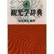観光学辞典 [事典辞典]
