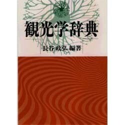 観光学辞典 [事典辞典]