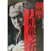 日本映画スチール集 剣聖月形龍之介 [単行本]