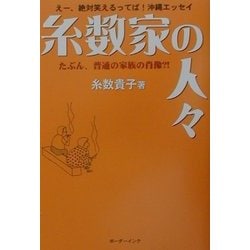 ヨドバシ.com - 糸数家の人々―えー、絶対笑えるってば!沖縄エッセイ [単行本] 通販【全品無料配達】