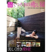 大人時間くつろぎの癒し宿－贅沢空間で癒しを約束する極上宿89（英和MOOK） [ムックその他]