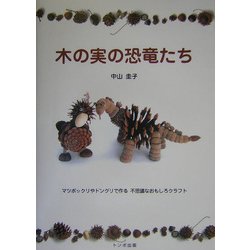 木の実の恐竜たち [単行本]