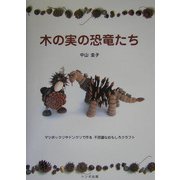 木の実の恐竜たち [単行本]