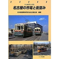名古屋の市電と街並み(トンボブックス) [単行本]