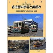 名古屋の市電と街並み(トンボブックス) [単行本]