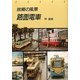 故郷の風景 路面電車(トンボブックス) [単行本]