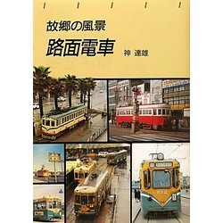 故郷の風景 路面電車(トンボブックス) [単行本]