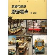 故郷の風景 路面電車(トンボブックス) [単行本]
