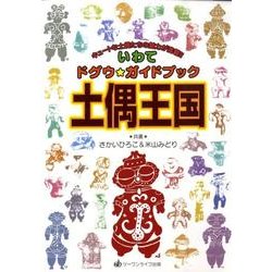 土偶王国－いわてドグウ★ガイドブック [単行本]