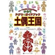 土偶王国－いわてドグウ★ガイドブック [単行本]