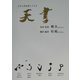 天書―天統の仙道指針書 [単行本]