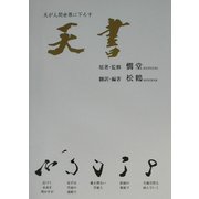 天書―天統の仙道指針書 [単行本]