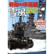 奇跡の幸運鑑雪風（双葉社スーパームック 超精密3D CGシリーズ 43） [ムックその他]