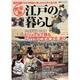 江戸の暮らし 完全版－フルカラーCG浮世絵古写真 ビジュアルで甦る江戸の町と生活文化遊び（双葉社スーパームック） [ムックその他]