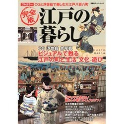 江戸の暮らし 完全版－フルカラーCG浮世絵古写真 ビジュアルで甦る江戸の町と生活文化遊び（双葉社スーパームック） [ムックその他]