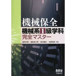 機械保全機械系1級学科完全マスター [単行本]