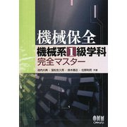 機械保全機械系1級学科完全マスター [単行本]