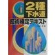 2種下水道技術検定テキスト [単行本]