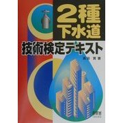 2種下水道技術検定テキスト [単行本]