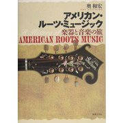 アメリカン・ルーツ・ミュージック 楽器と音楽の旅 [単行本]