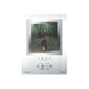 上妻宏光/永遠の詩 [単行本]