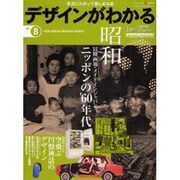 デザインがわかる NO.8－本当にわかって楽しめる本（ワールド・ムック 726 トム・ソーヤームックシリーズ 8） [ムックその他]