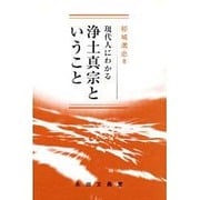 浄土真宗ということ [単行本]