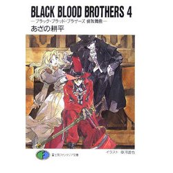 BLACK BLOOD BROTHERS〈4〉ブラック・ブラッド・ブラザーズ 倫敦舞曲(富士見ファンタジア文庫) [文庫]