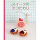 スイーツのエコたわし－かわいくてクリーンなおそうじタイム（レッスンシリーズ） [ムックその他]