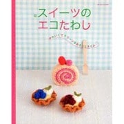 スイーツのエコたわし－かわいくてクリーンなおそうじタイム（レッスンシリーズ） [ムックその他]