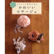 かわいいコサージュ－ナチュラル素材で作る（レッスンシリーズ） [ムックその他]