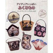 アイディアいっぱいふくろもの－パッチワークバッグのしおり（レッスンシリーズ） [ムックその他]