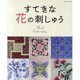 すてきな花の刺しゅう（レッスンシリーズ） [ムックその他]