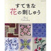すてきな花の刺しゅう（レッスンシリーズ） [ムックその他]